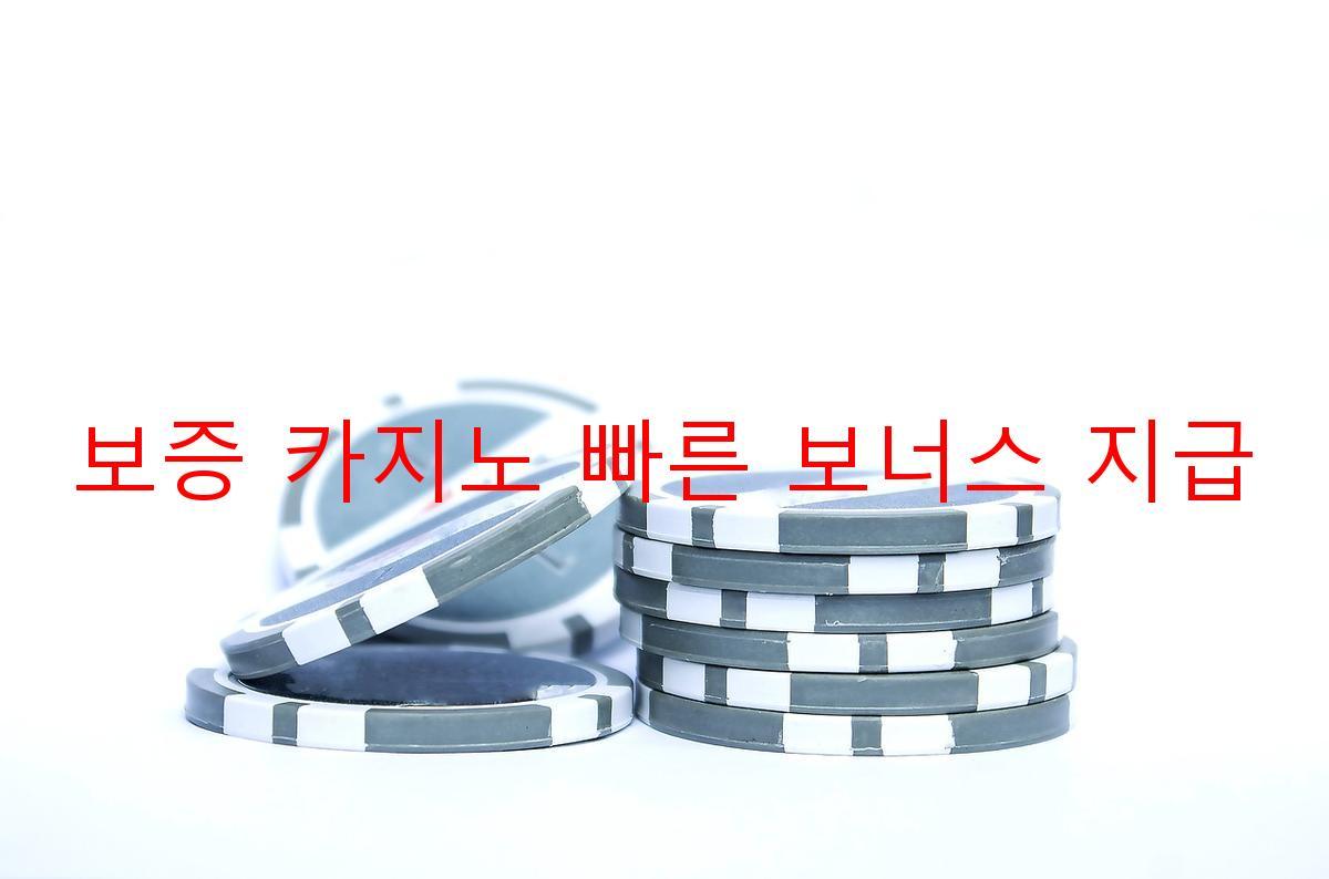 보증 카지노 빠른 보너스 지급