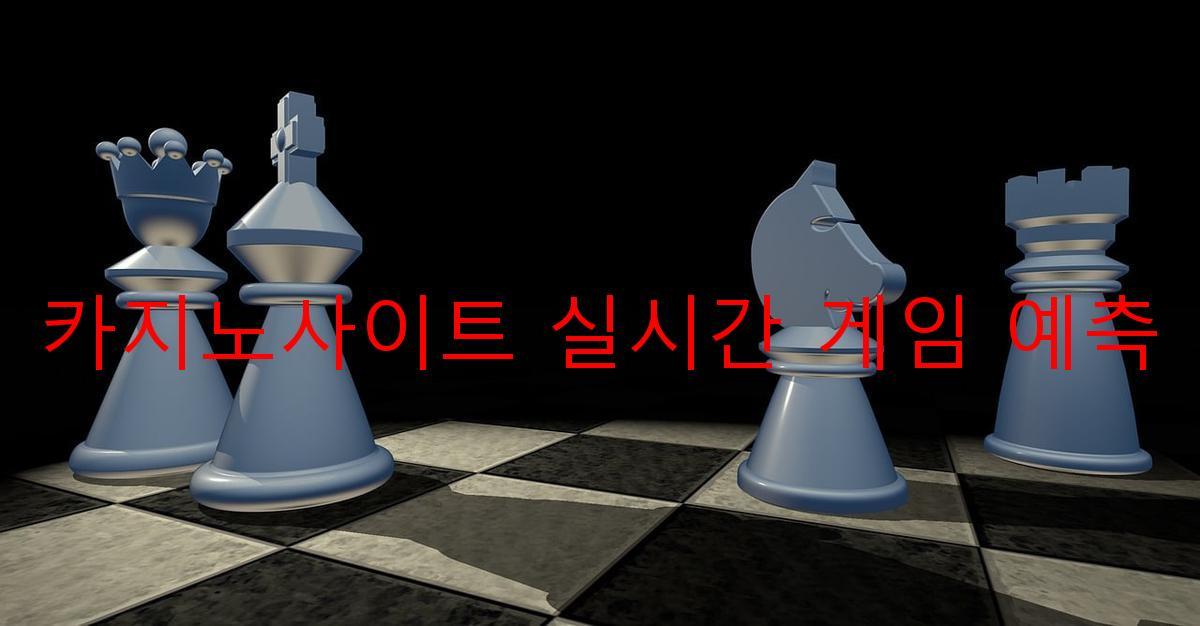 카지노사이트 실시간 게임 예측