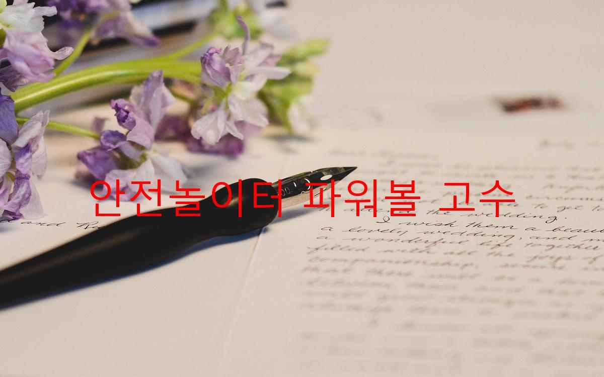 안전놀이터 파워볼 고수