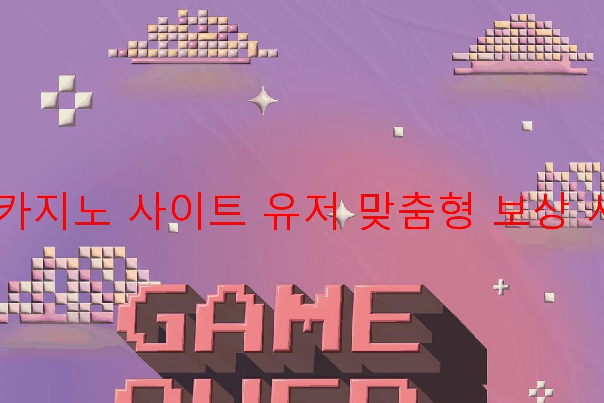 보증 카지노 사이트 유저 맞춤형 보상 시스템