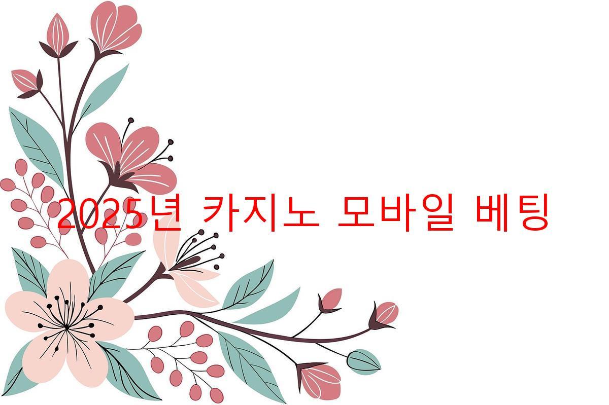 2025년 카지노 모바일 베팅