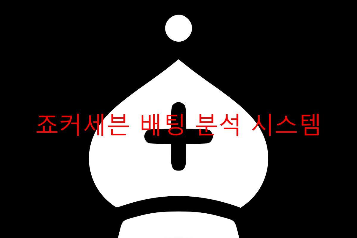 죠커세븐 배팅 분석 시스템