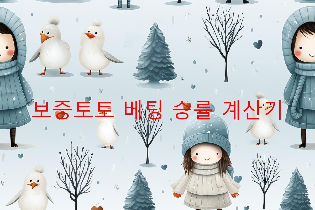 보증토토 베팅 승률 계산기