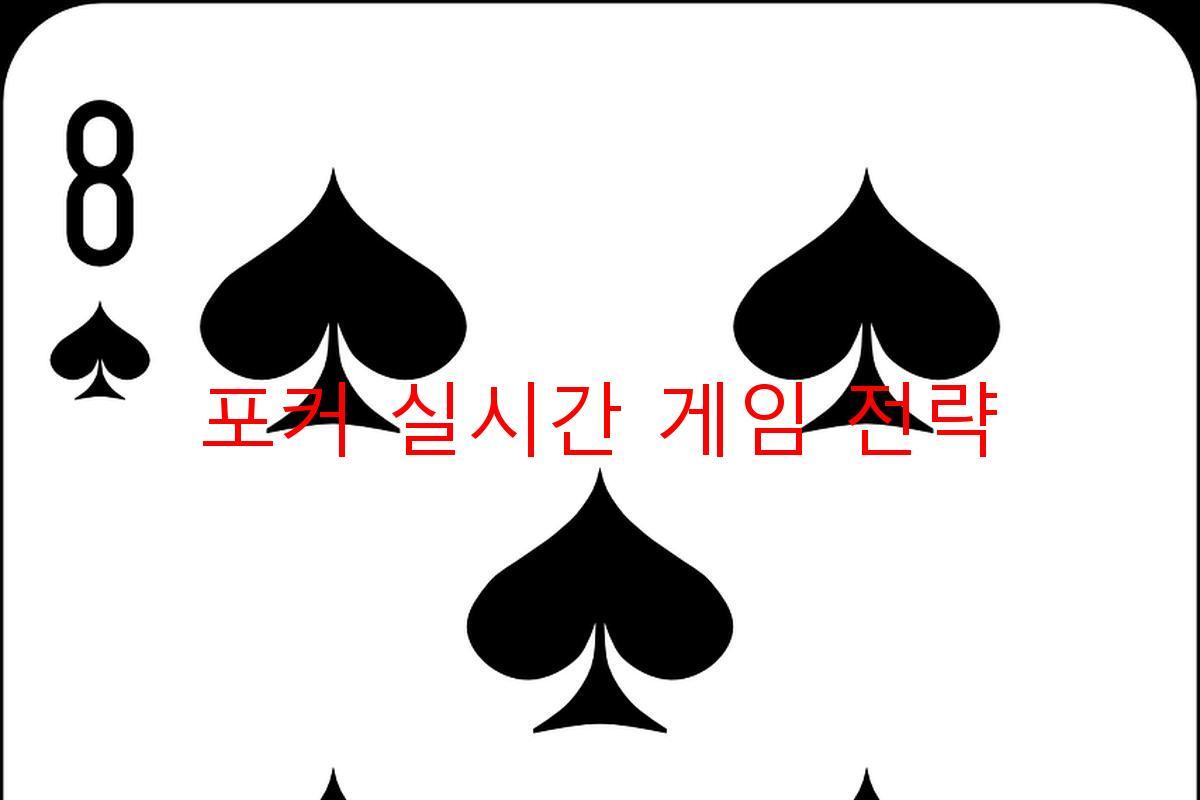 포커 실시간 게임 전략