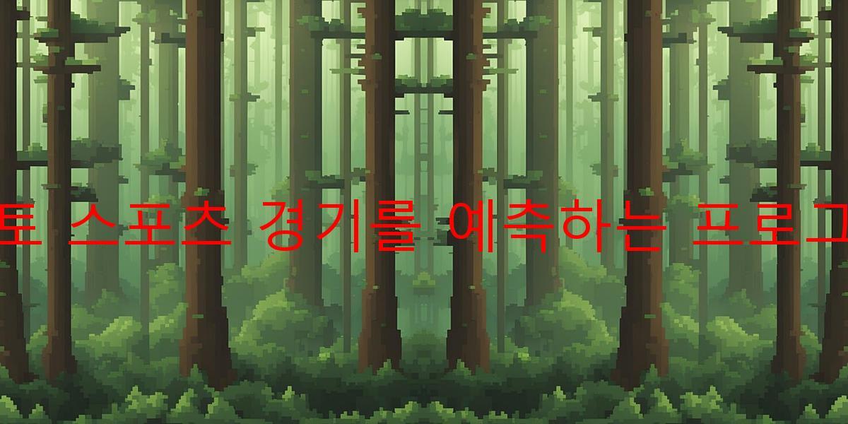 토토 스포츠 경기를 예측하는 프로그램