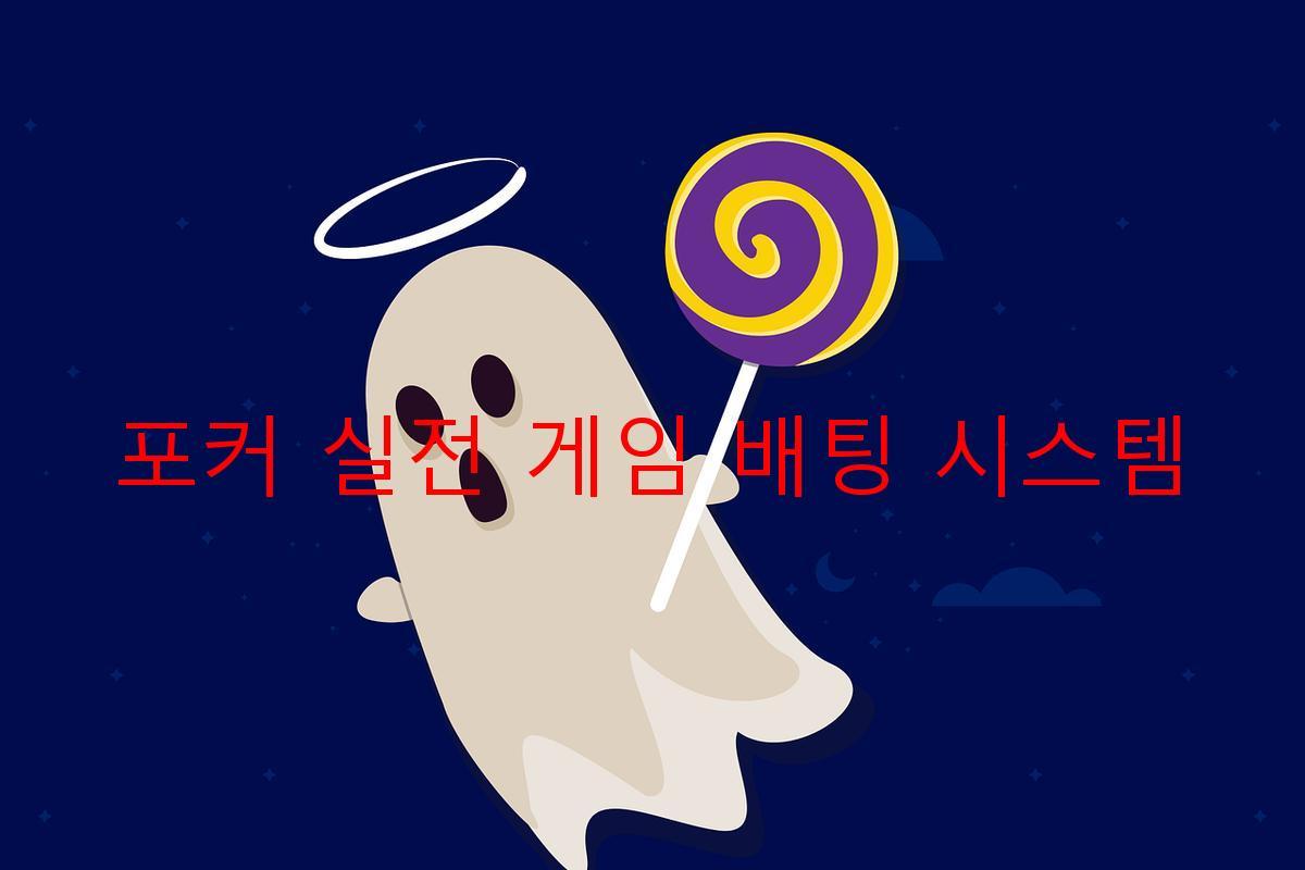 포커 실전 게임 배팅 시스템