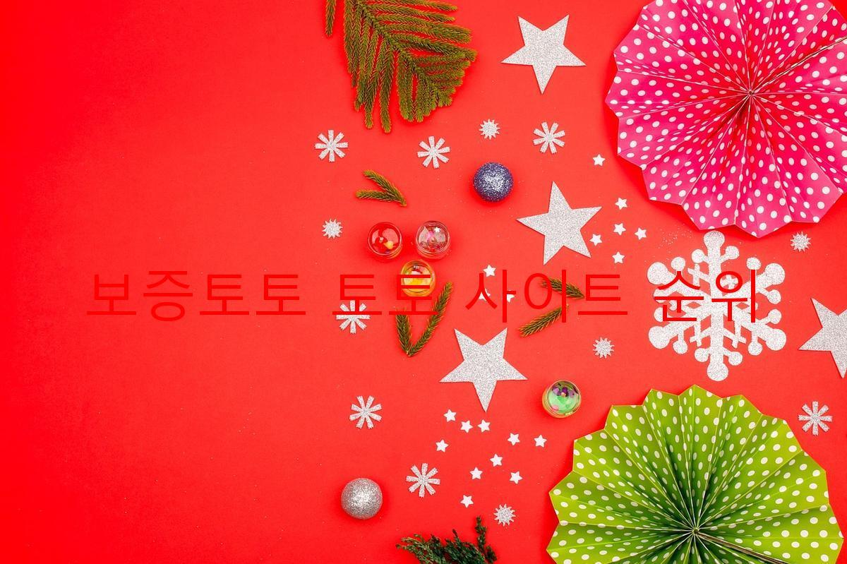 보증토토 토토 사이트 순위