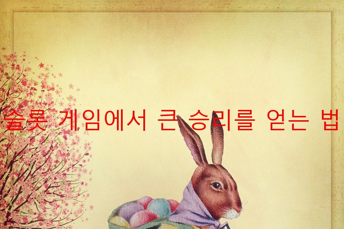 슬롯 게임에서 큰 승리를 얻는 법