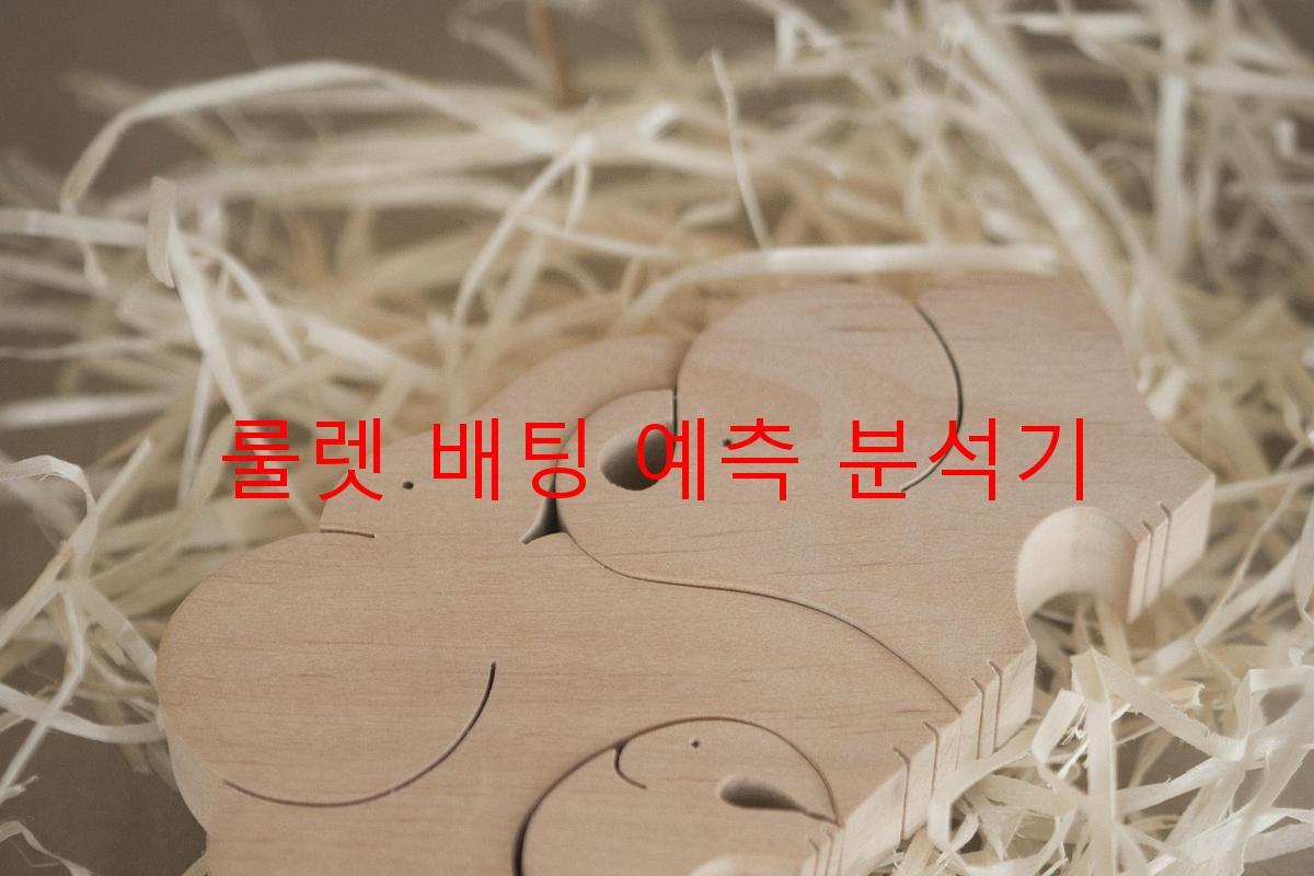 룰렛 배팅 예측 분석기