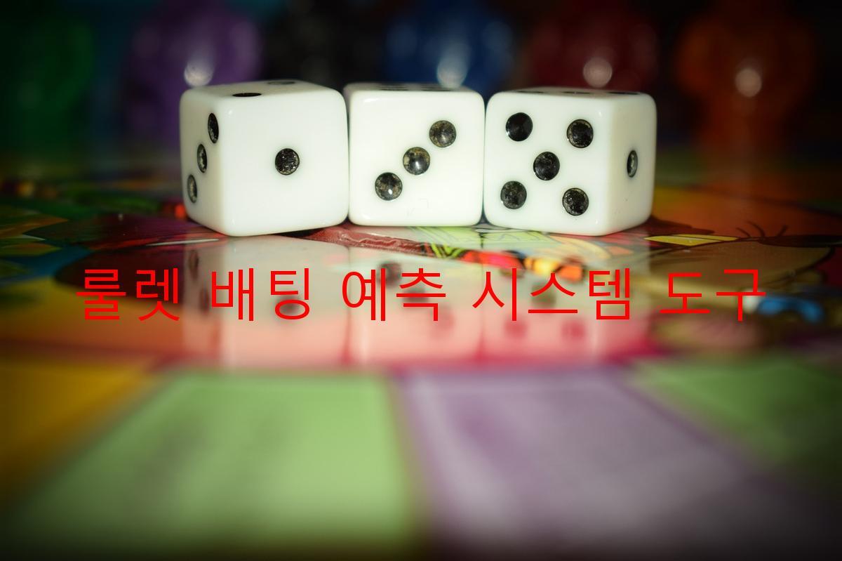 룰렛 배팅 예측 시스템 도구