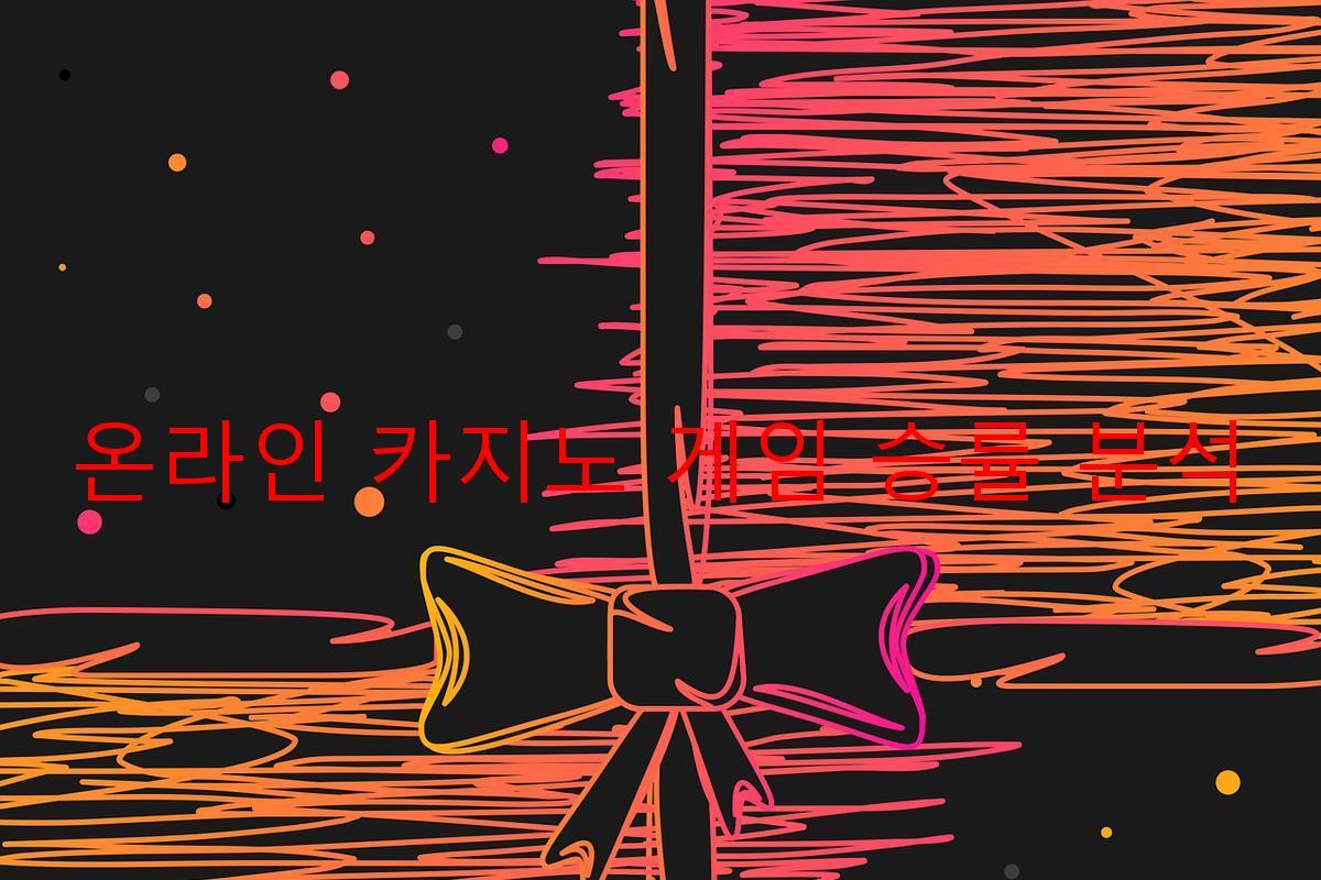 온라인 카지노 게임 승률 분석