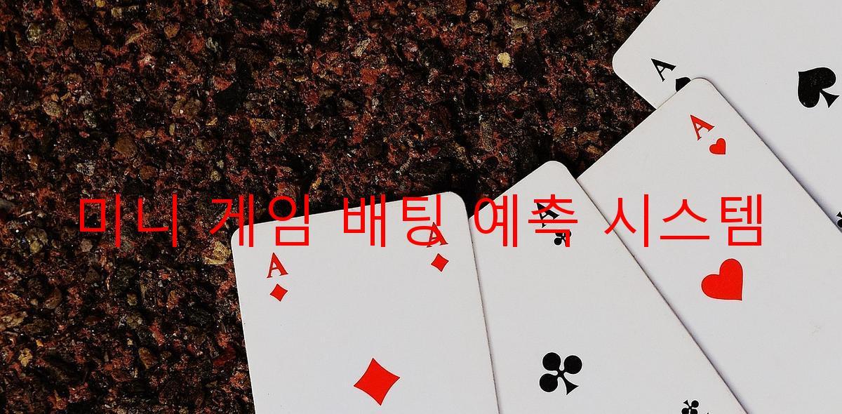 미니 게임 배팅 예측 시스템