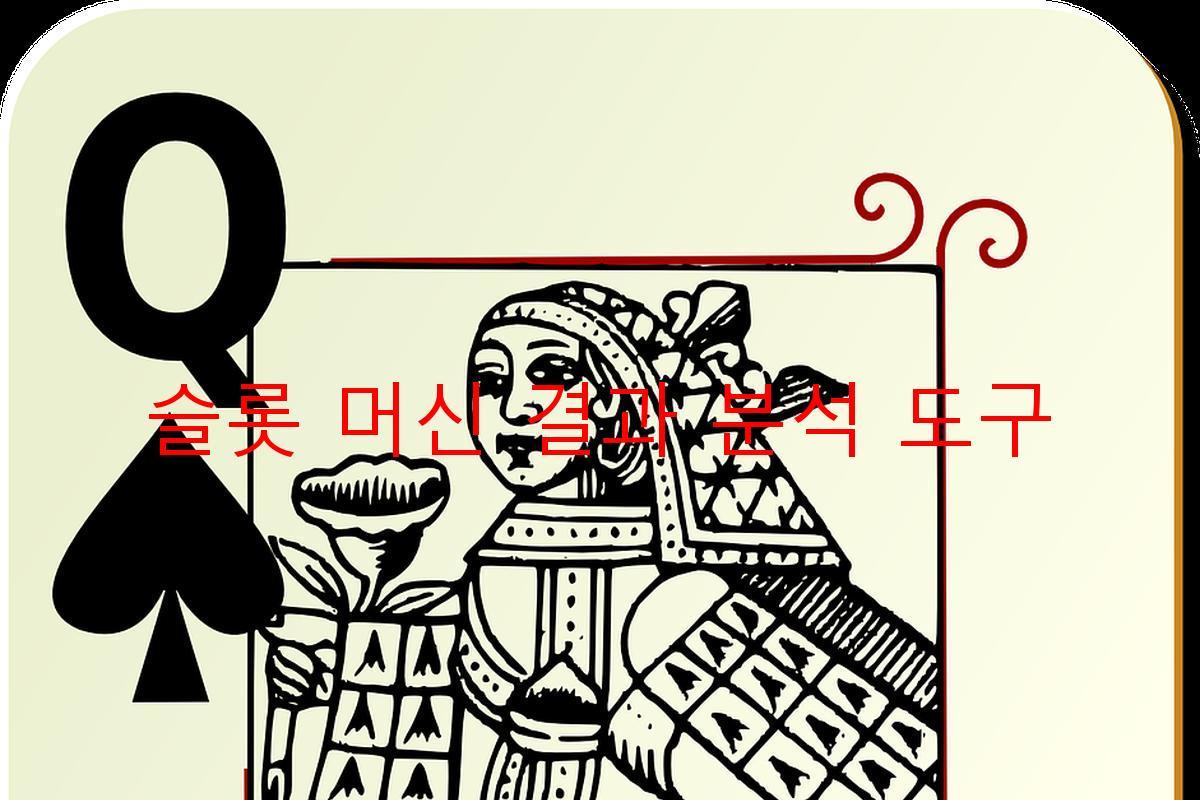 슬롯 머신 결과 분석 도구