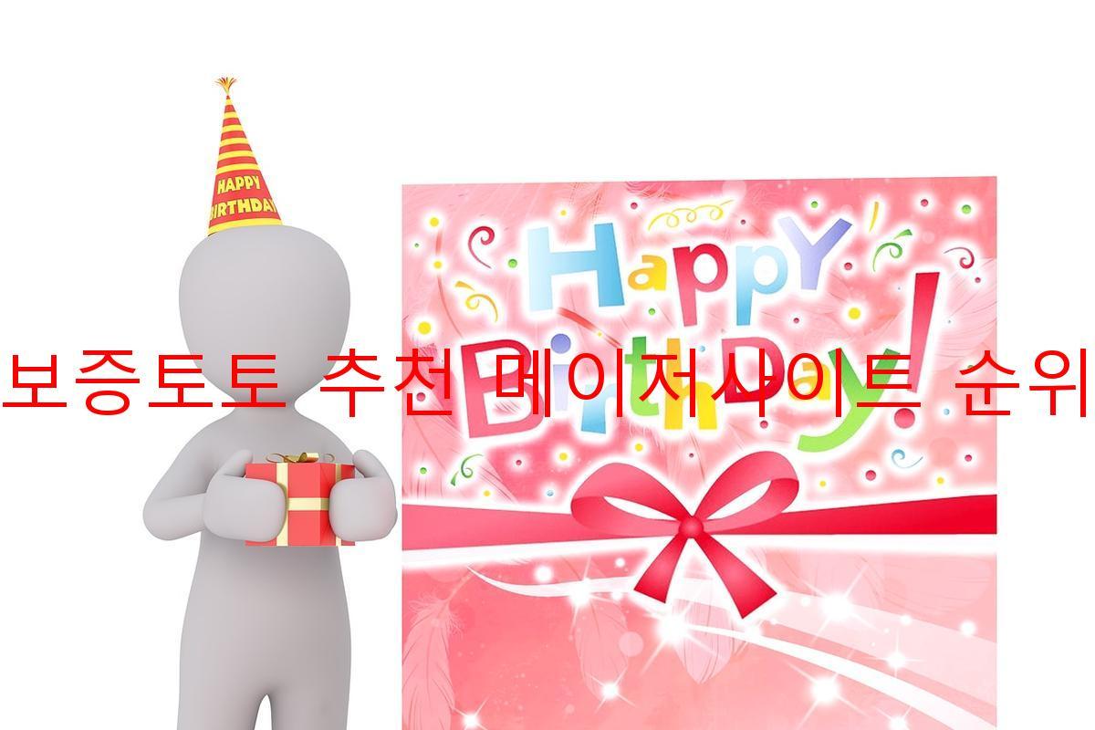 보증토토 추천 메이저사이트 순위