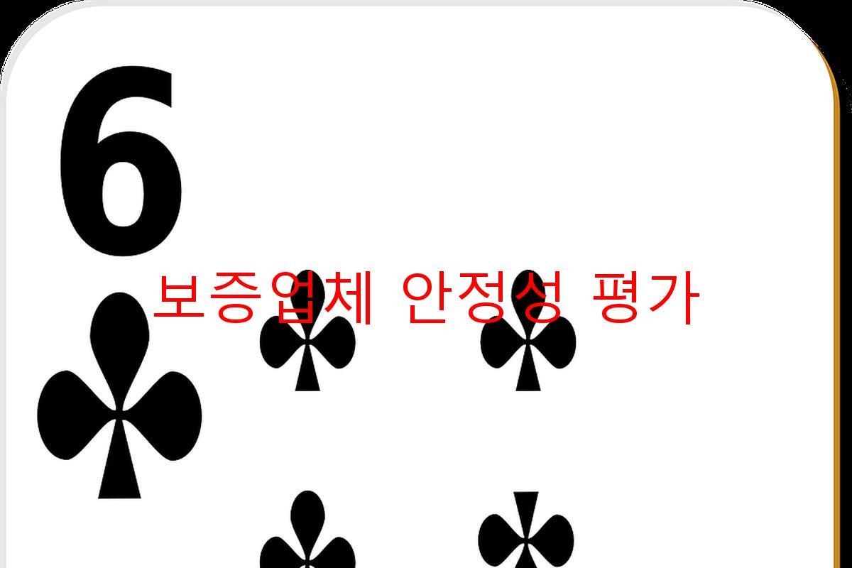 보증업체 안정성 평가