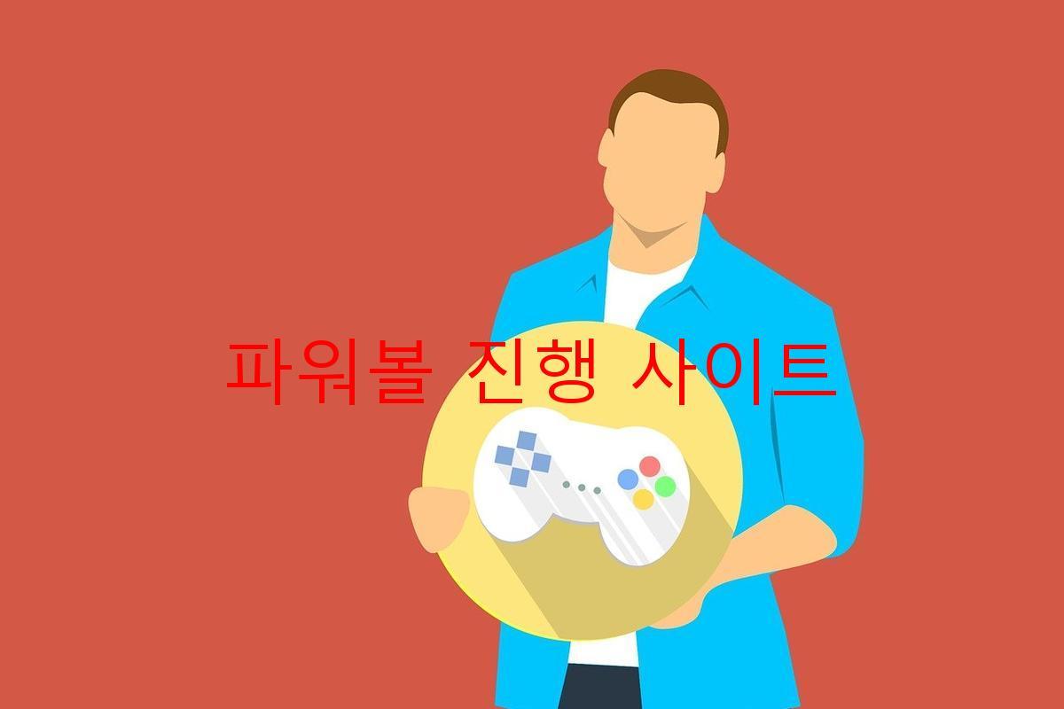파워볼 진행 사이트