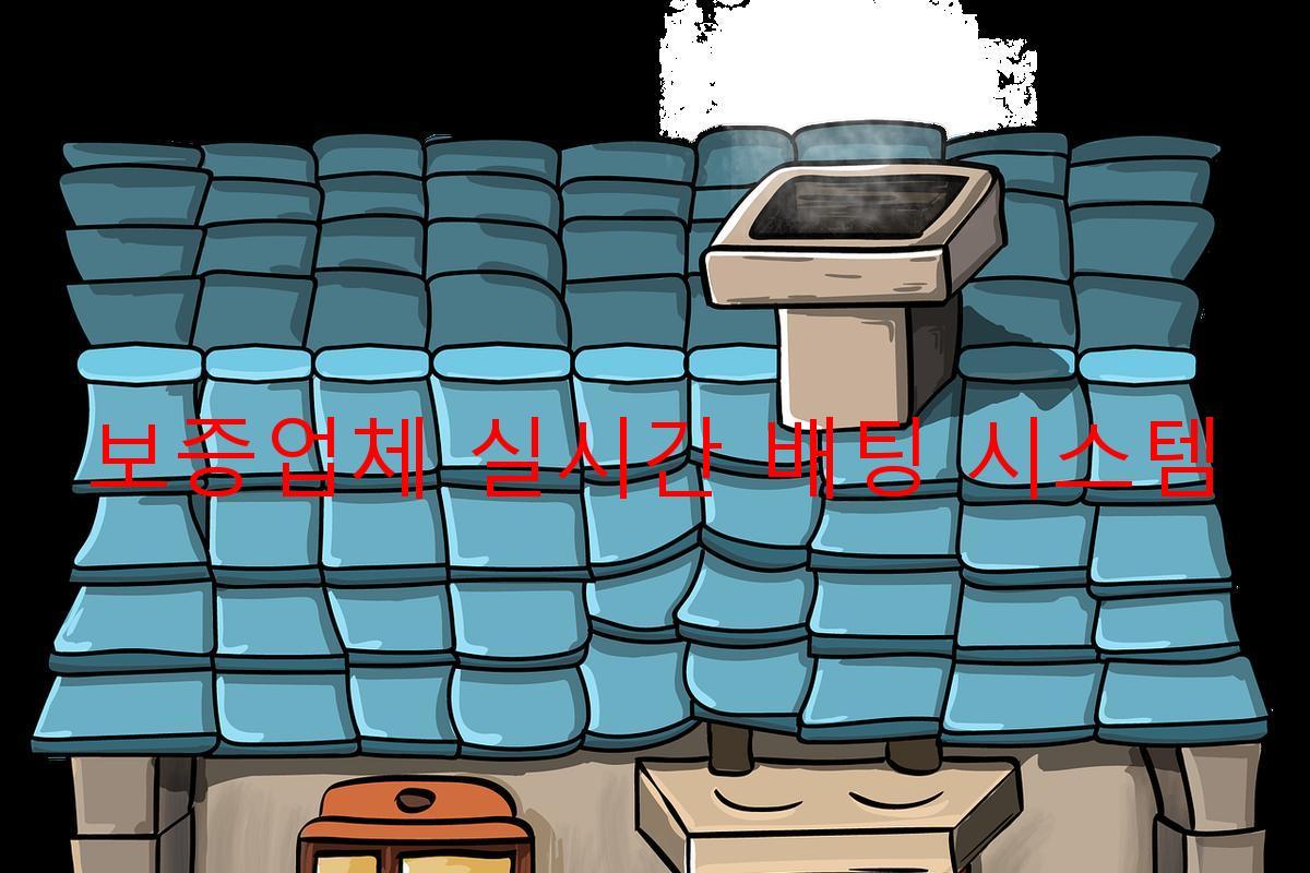 보증업체 실시간 배팅 시스템