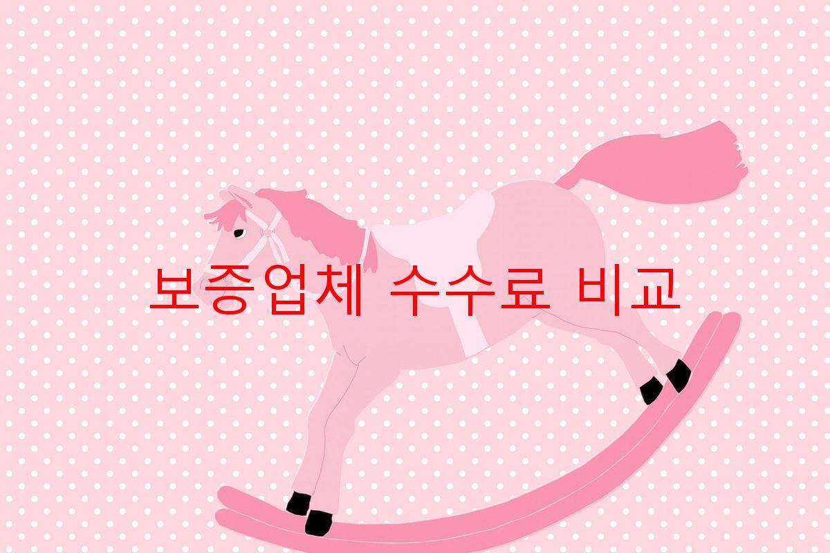 보증업체 수수료 비교