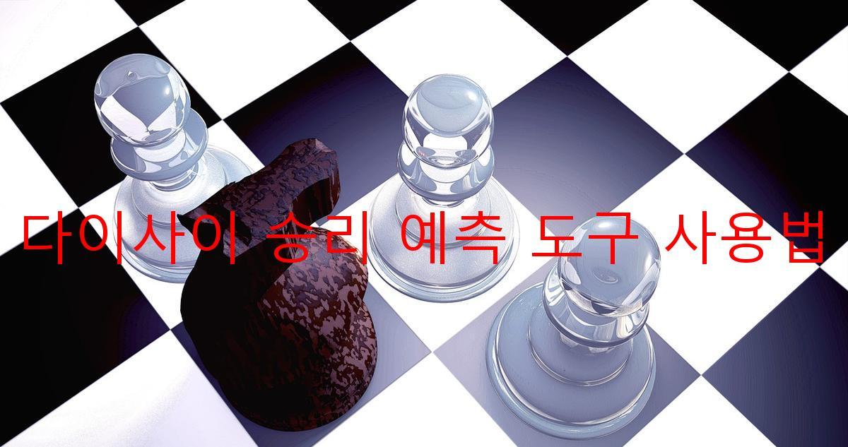 다이사이 승리 예측 도구 사용법