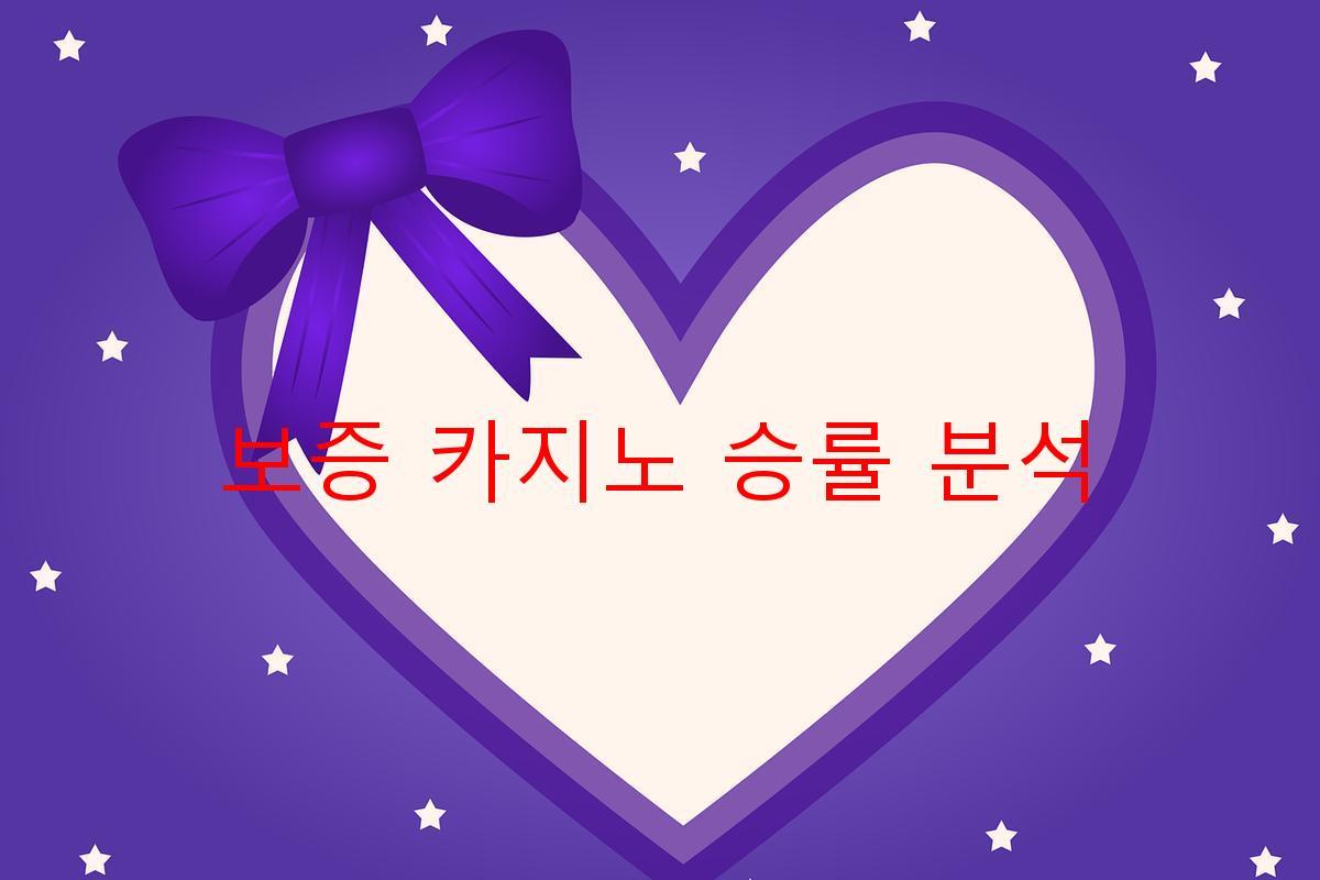 보증 카지노 승률 분석