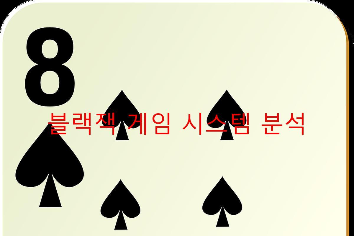 블랙잭 게임 시스템 분석