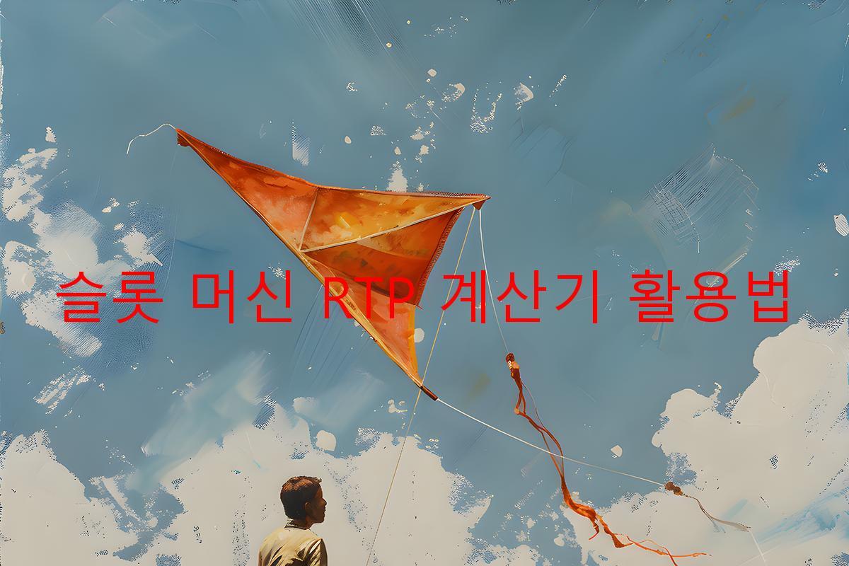 슬롯 머신 RTP 계산기 활용법