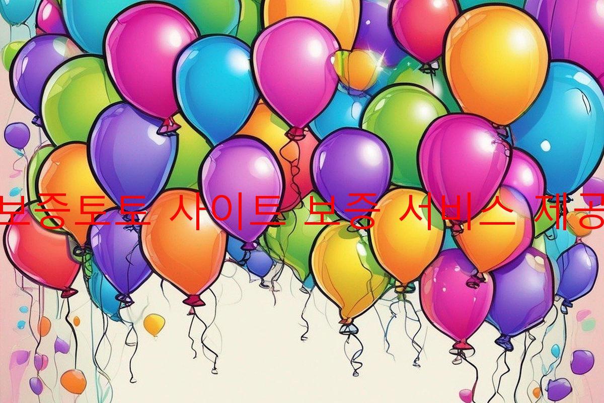 보증토토 사이트 보증 서비스 제공