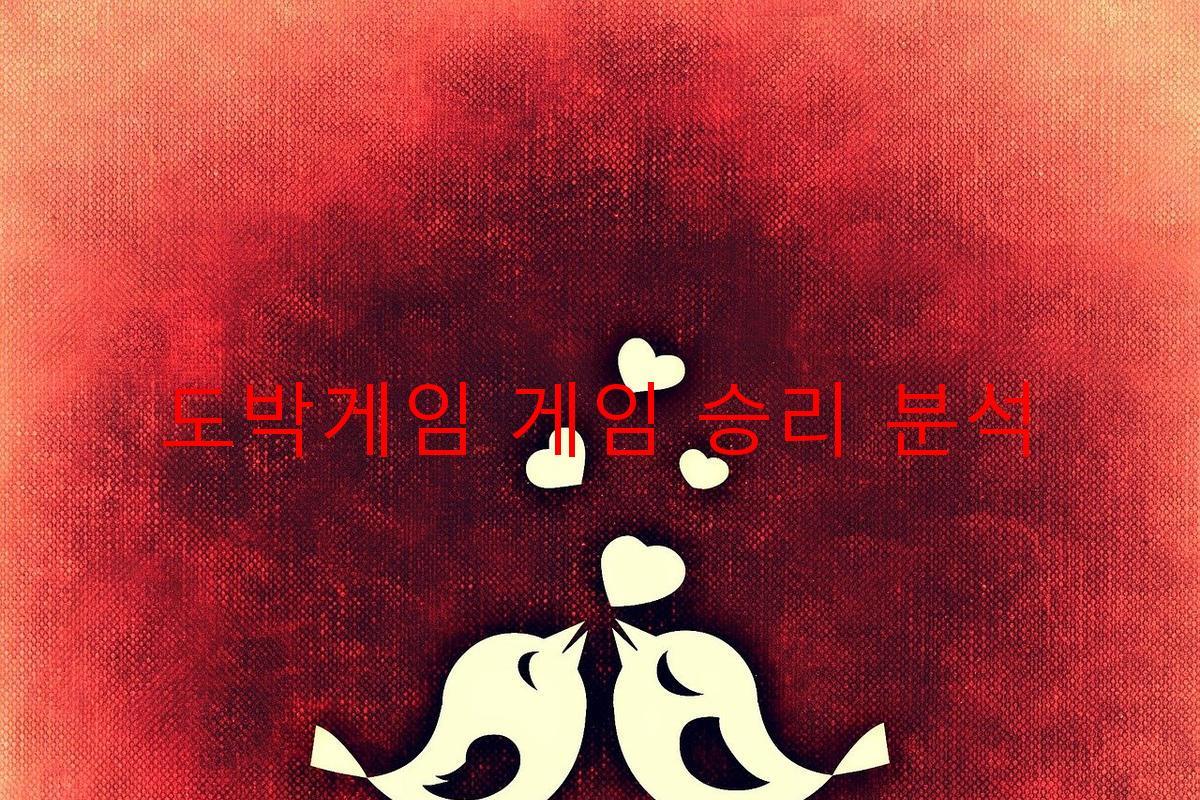 도박게임 게임 승리 분석