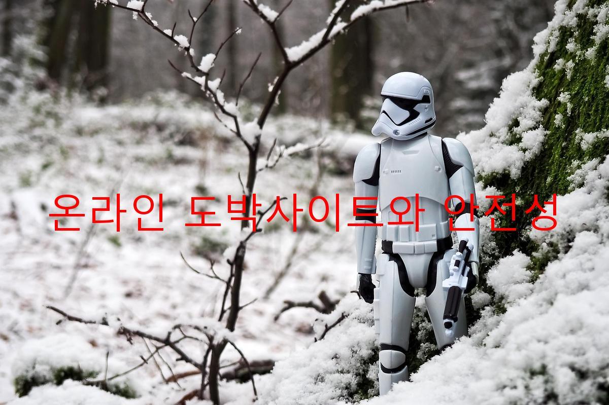 온라인 도박사이트와 안전성