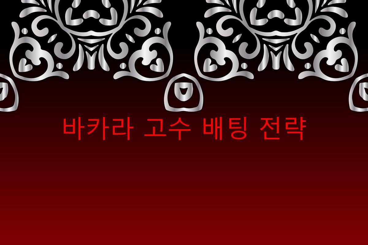 바카라 고수 배팅 전략