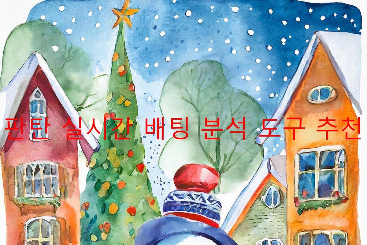 판탄 실시간 배팅 분석 도구 추천