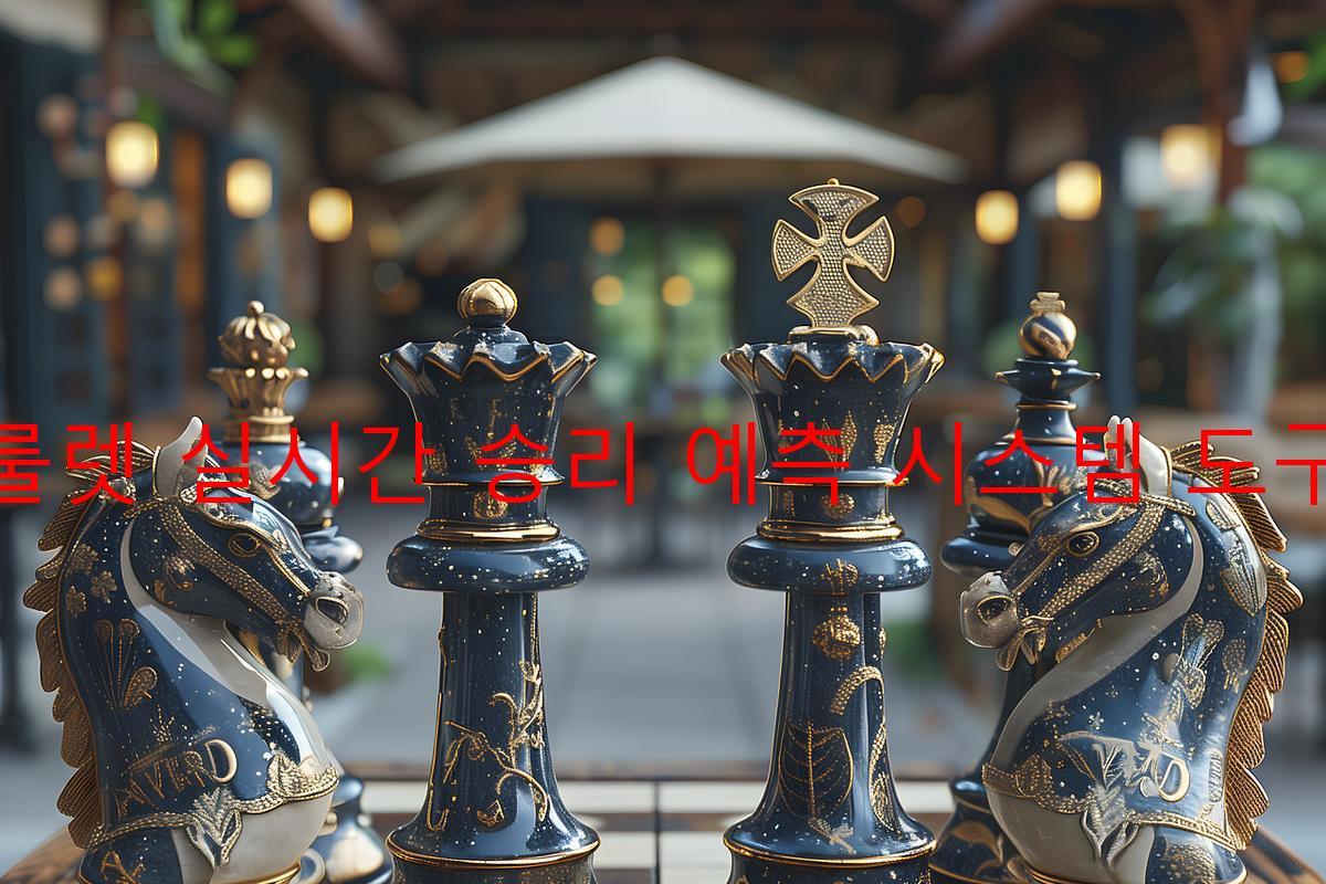 룰렛 실시간 승리 예측 시스템 도구