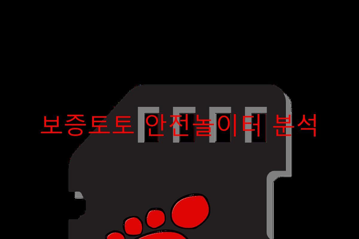 보증토토 안전놀이터 분석