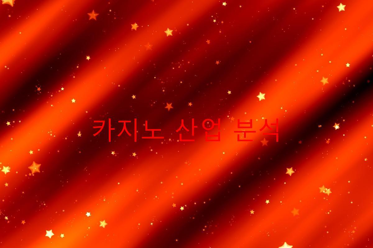 카지노 산업 분석