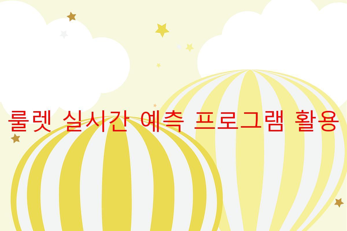 룰렛 실시간 예측 프로그램 활용