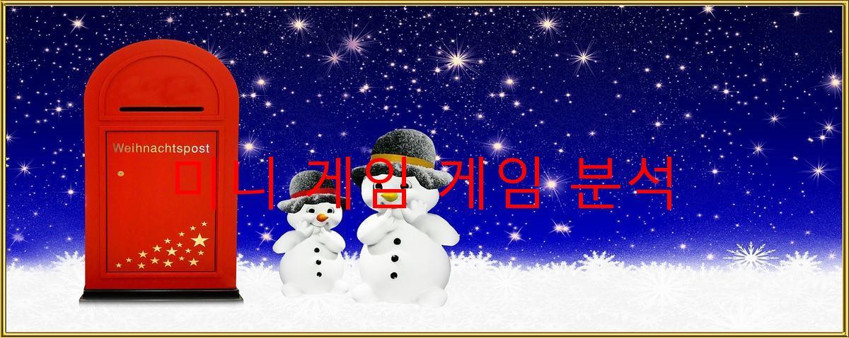 미니 게임 게임 분석