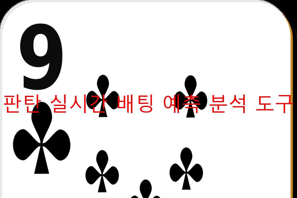 판탄 실시간 배팅 예측 분석 도구