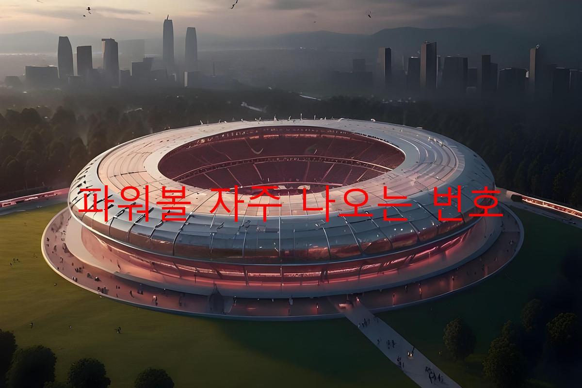 파워볼 자주 나오는 번호