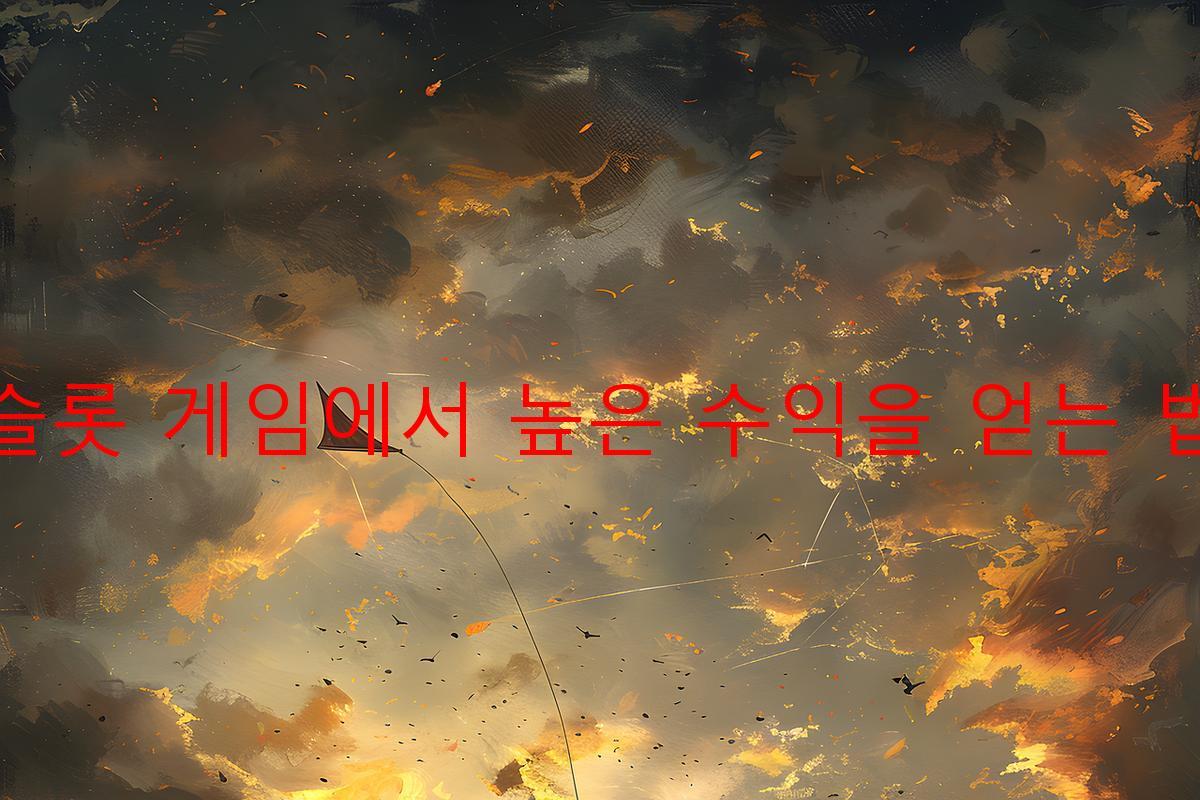 슬롯 게임에서 높은 수익을 얻는 법