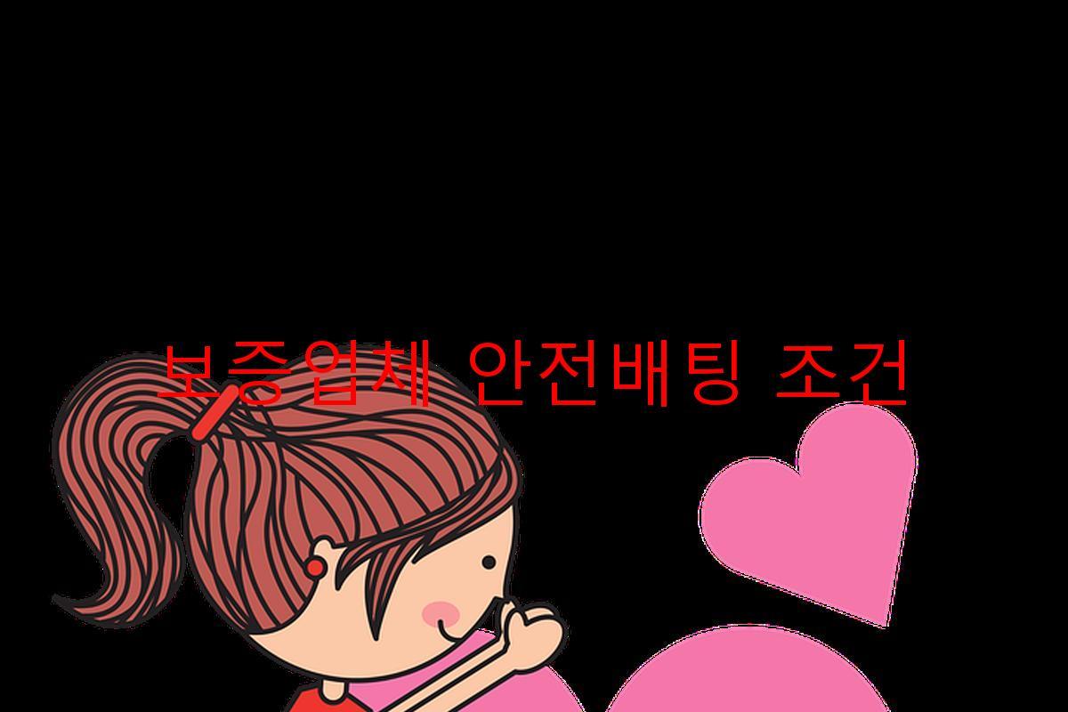 보증업체 안전배팅 조건