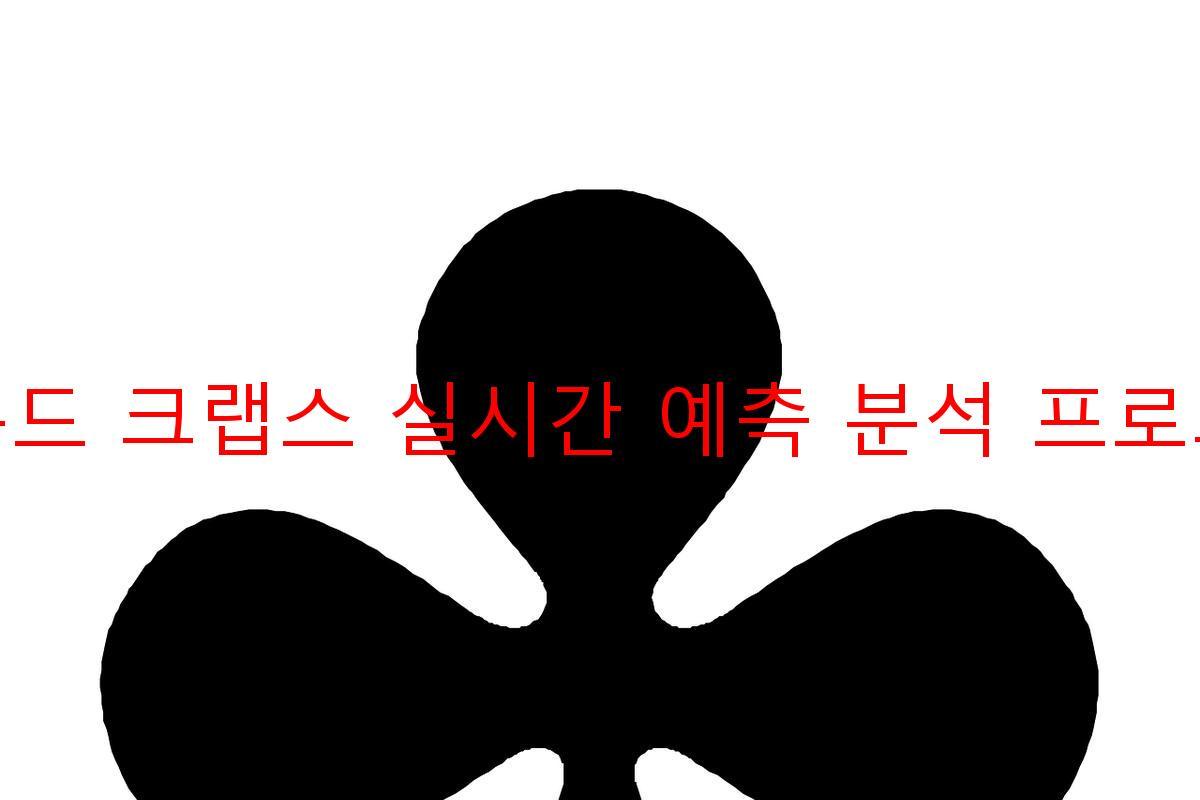 라운드 크랩스 실시간 예측 분석 프로그램