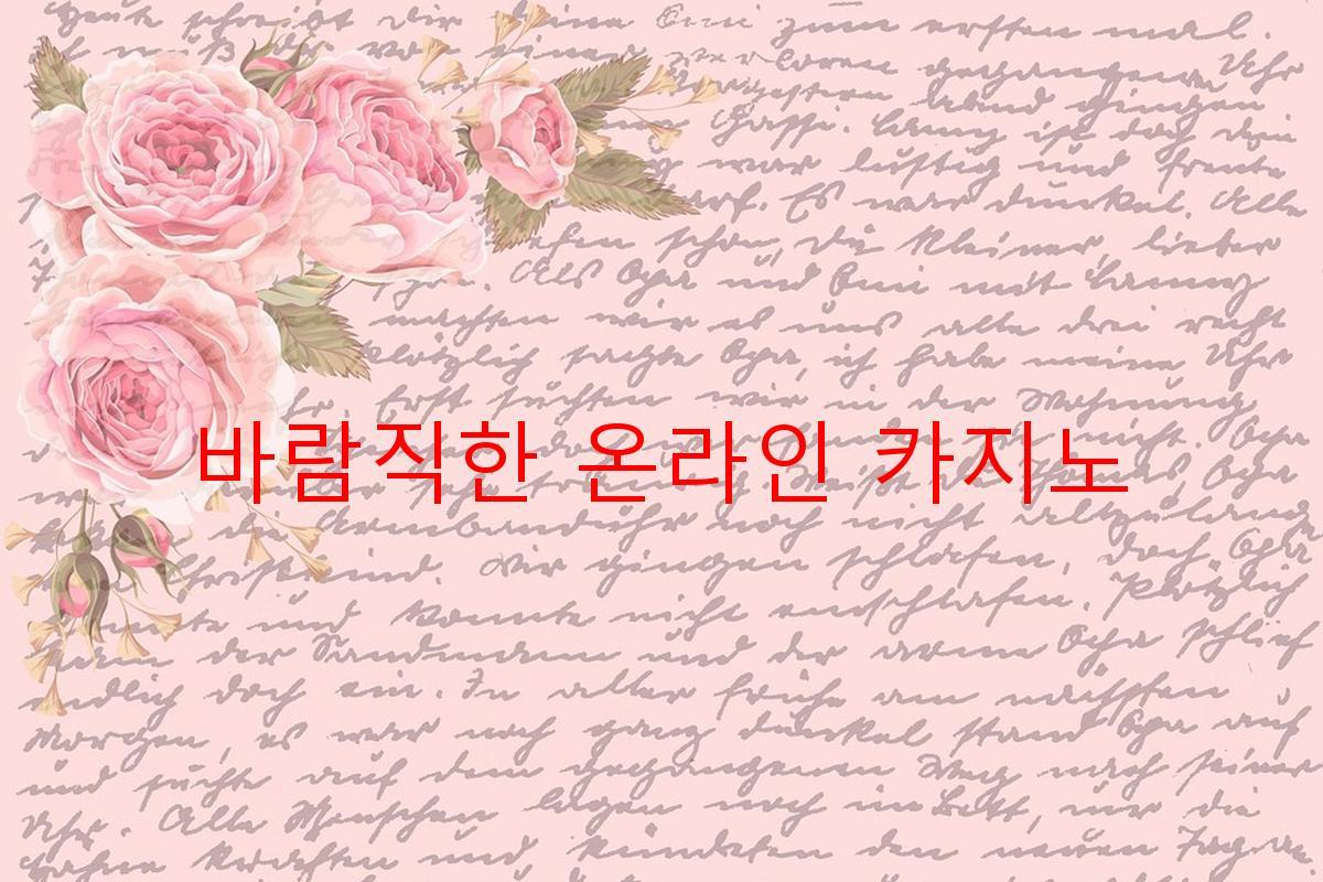 바람직한 온라인 카지노