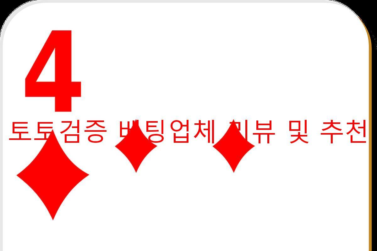 토토검증 베팅업체 리뷰 및 추천