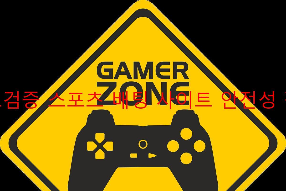 토토검증 스포츠 배팅 사이트 안전성 점검