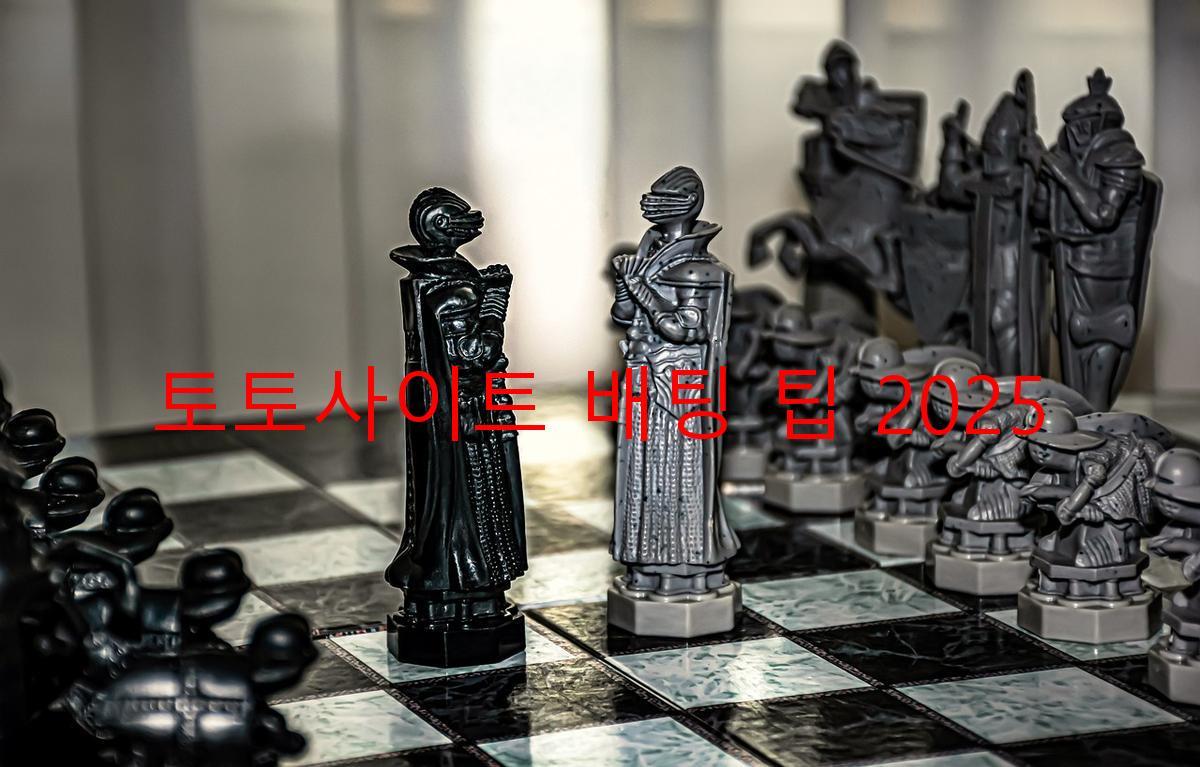 토토사이트 배팅 팁 2025