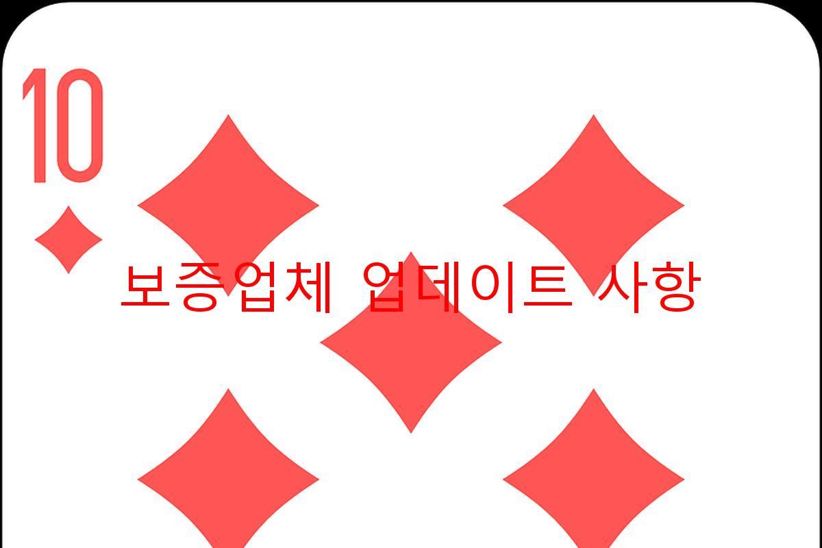 보증업체 업데이트 사항