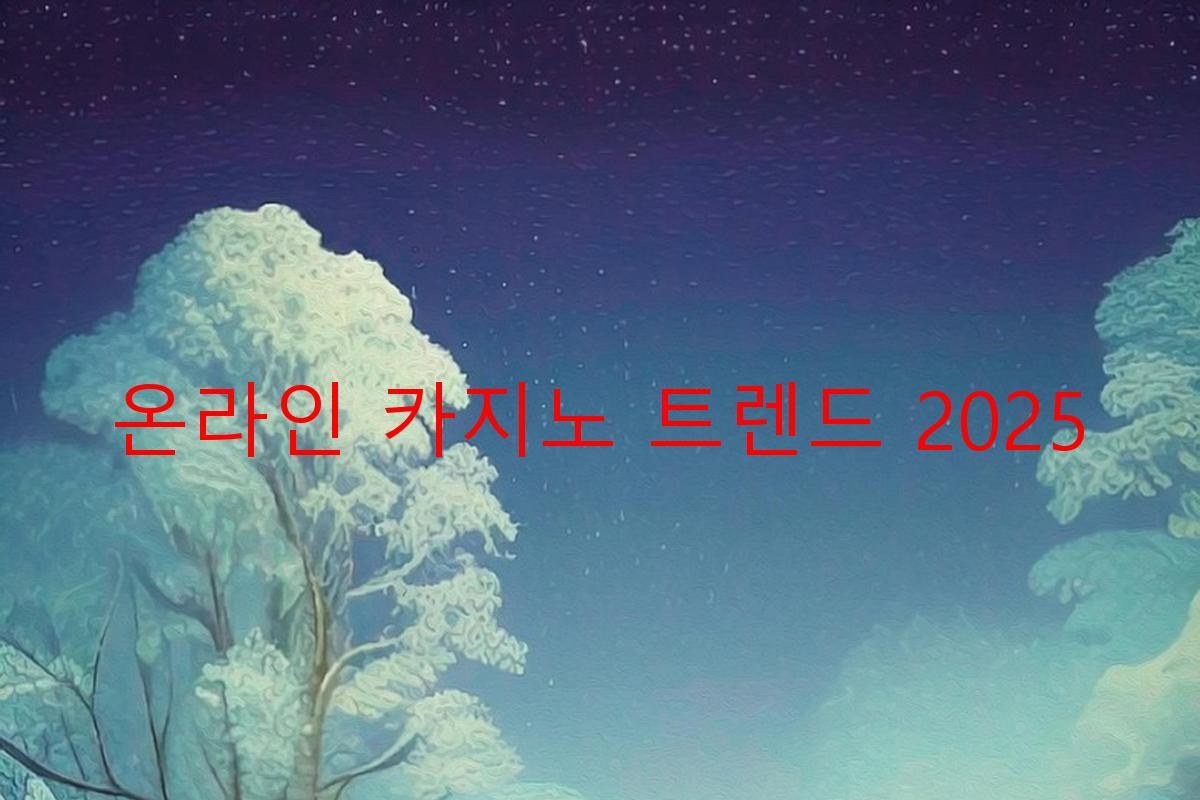 온라인 카지노 트렌드 2025
