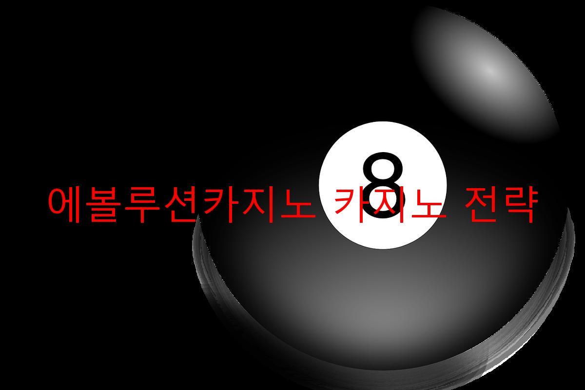 에볼루션카지노 카지노 전략