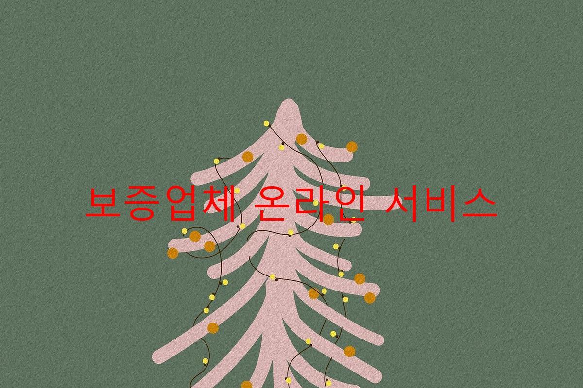 보증업체 온라인 서비스