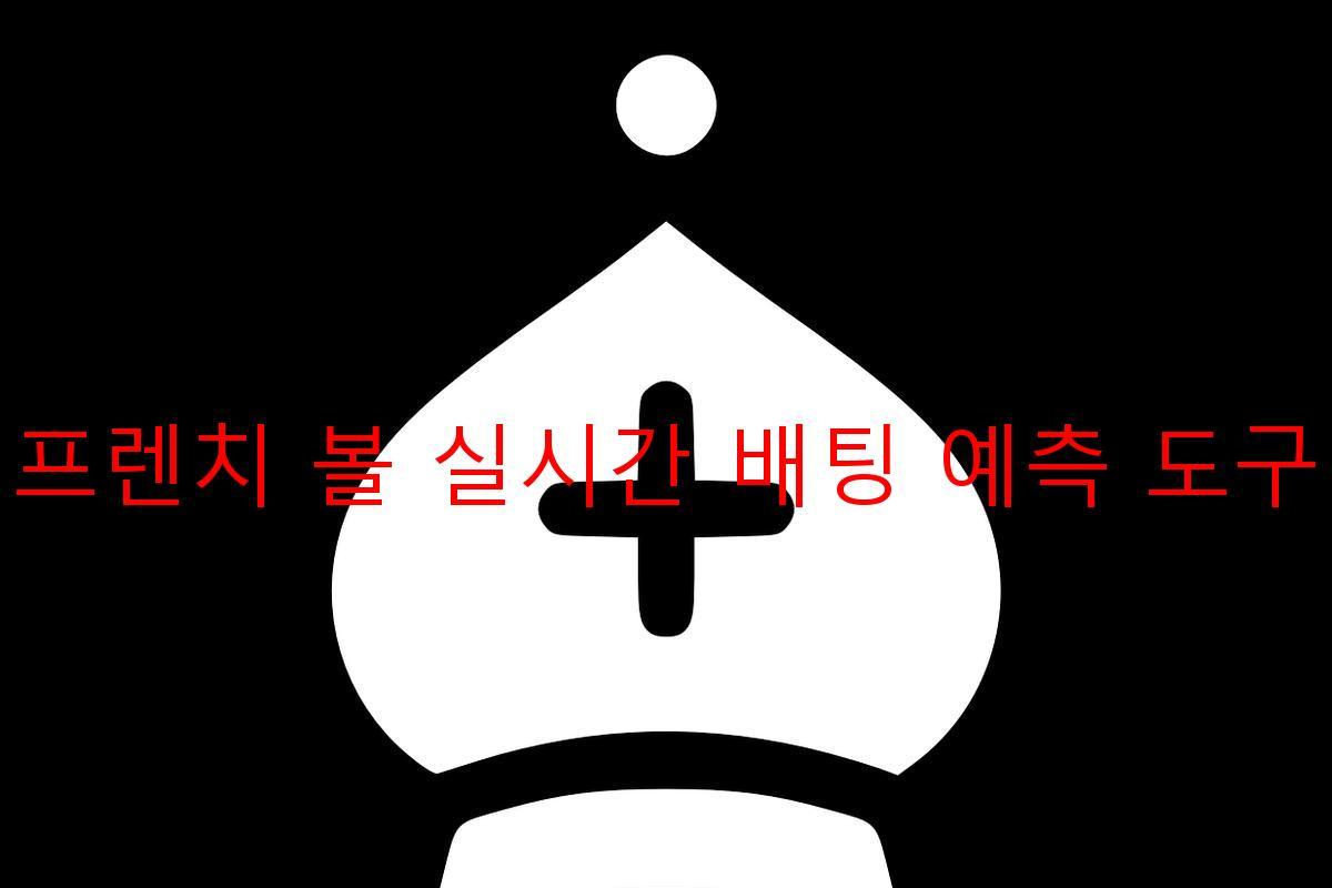 프렌치 볼 실시간 배팅 예측 도구